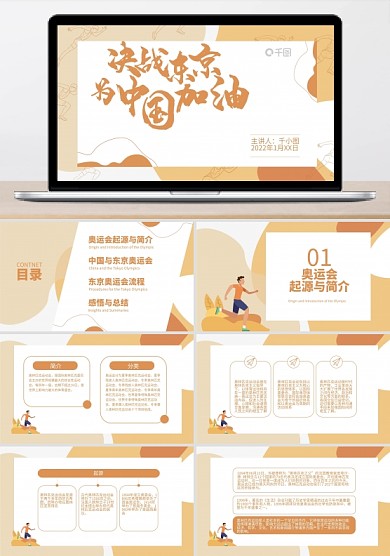 簡(jiǎn)約黃色線條運(yùn)動(dòng)小人東京奧運(yùn)會(huì)ppt模板