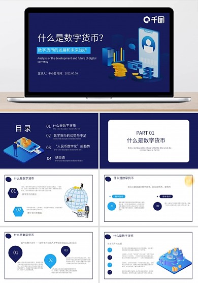 藍(lán)色2.5D簡(jiǎn)約金融保險(xiǎn)數(shù)字貨幣的推行