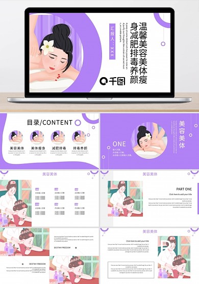 溫馨美容美體瘦身減肥排毒養(yǎng)顏PPT模板