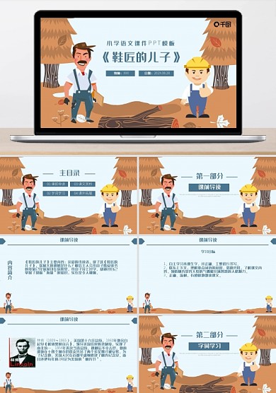 小學語文課件范本PPT-鞋匠的兒子
