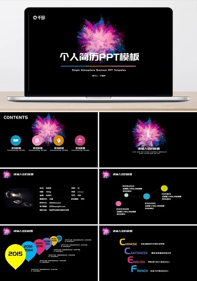 彩色水墨個(gè)人簡(jiǎn)歷崗位競(jìng)聘PPT模板
