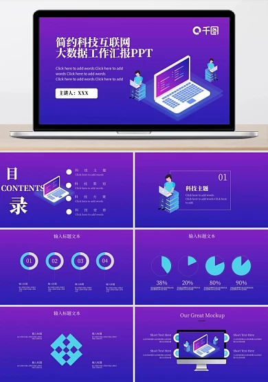 原创简约大数据工作汇报PPT模板
