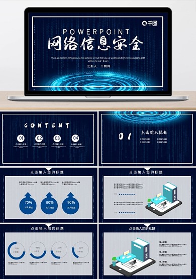 時尚科技風網(wǎng)絡信息安全工作匯報PPT模板