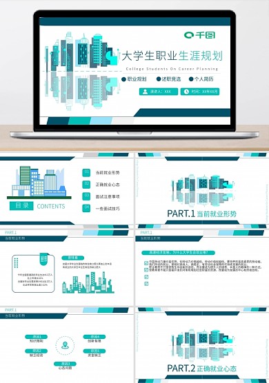 大學(xué)生職業(yè)生涯規(guī)劃就業(yè)指導(dǎo)教育ppt課件