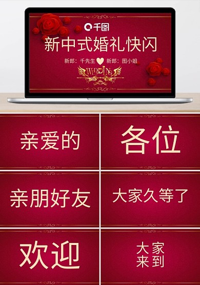 新中式婚禮快閃PPT模板