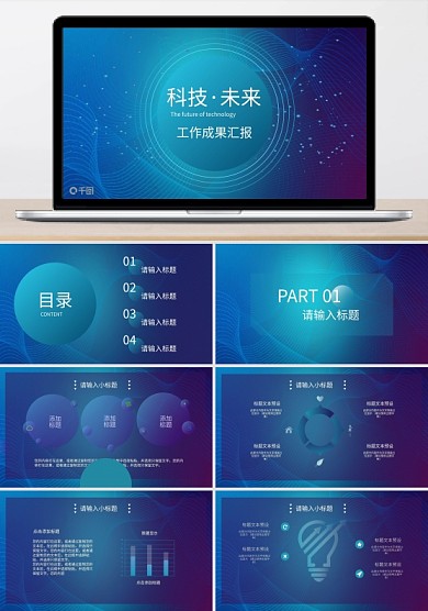 科技未來工作成果匯報(bào)模板