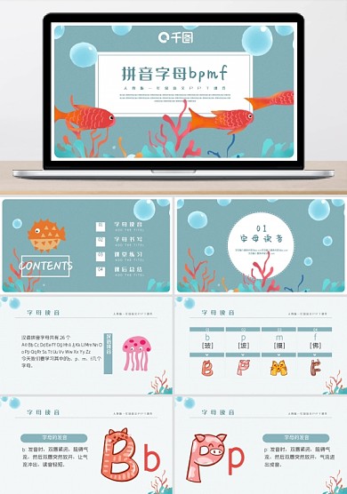 內(nèi)容型漢語(yǔ)拼音bpmf語(yǔ)文課件PPT模板