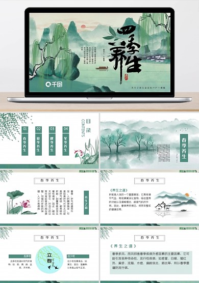 綠色水墨中國風(fēng)中醫(yī)四季養(yǎng)生課件PPT模板