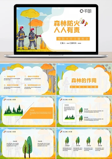 橙色森林防火消防安全卡通通用模板