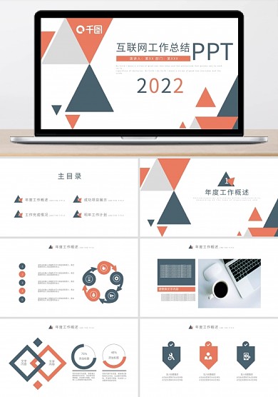 幾何風(fēng)格互聯(lián)網(wǎng)工作總結(jié)計劃通用PPT模板