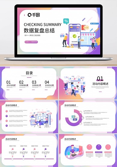 雙十一數(shù)據(jù)復(fù)盤總結(jié)PPT模板