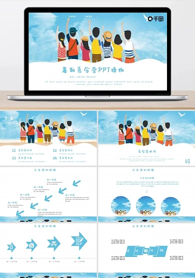 创意暑期夏令营PPT模板