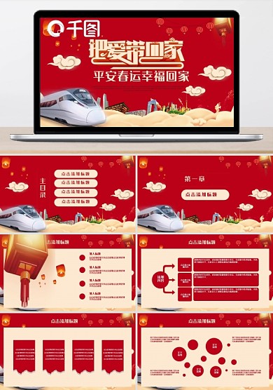 簡約風(fēng)平安春運(yùn)幸?；丶彝ㄓ肞PT動(dòng)態(tài)模板