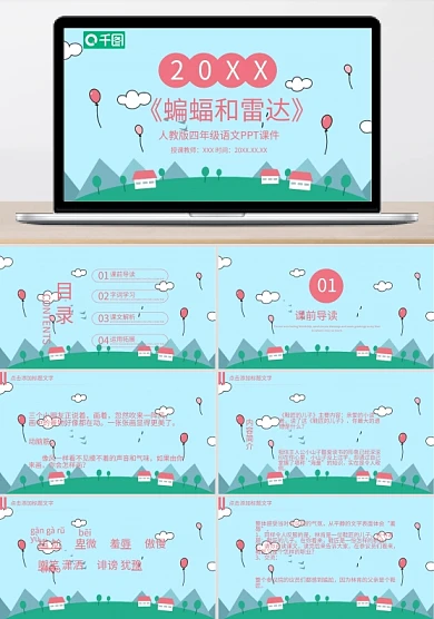 四年级语文蝙蝠和雷达PPT课件