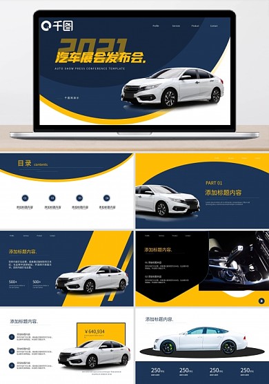 汽車(chē)展會(huì)發(fā)布會(huì)動(dòng)態(tài)PPT模板