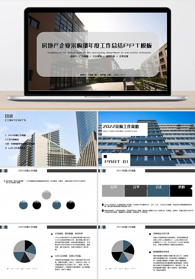 房地產(chǎn)企業(yè)采購部年度工作總結(jié)PPT模板