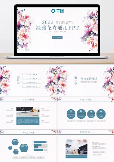 淡雅花卉通用帶動(dòng)效工作匯報(bào)PPT模板