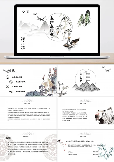 水墨风《夜归鹿门歌》教学课件PPT课件范本