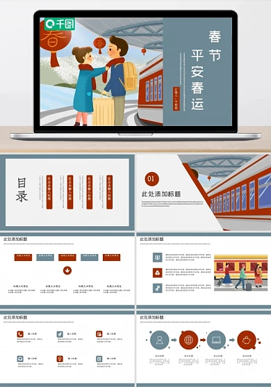 平安春运PPT模板