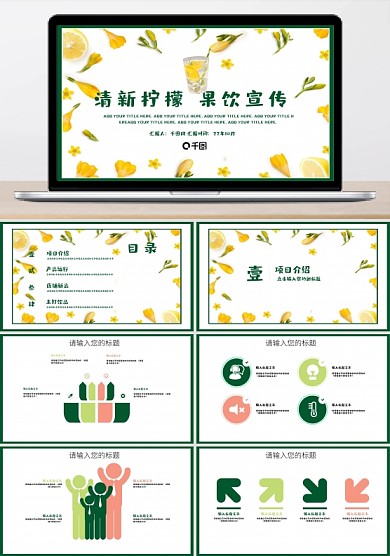 小清新檸檬果汁產(chǎn)品策劃宣傳PPT模板