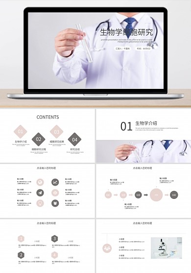 簡約時尚生物學(xué)細胞研究PPT模板
