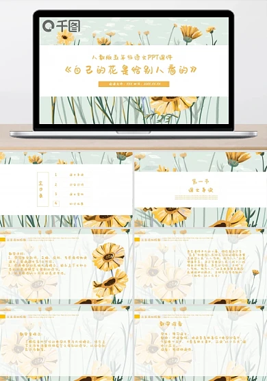 自己的花是给别人看的PPT课件