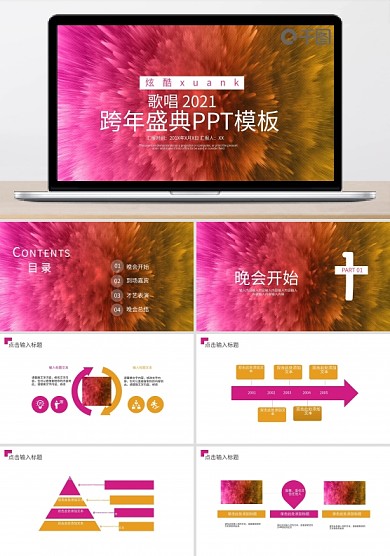 創(chuàng)意跨年盛典活動(dòng)策劃PPT模板