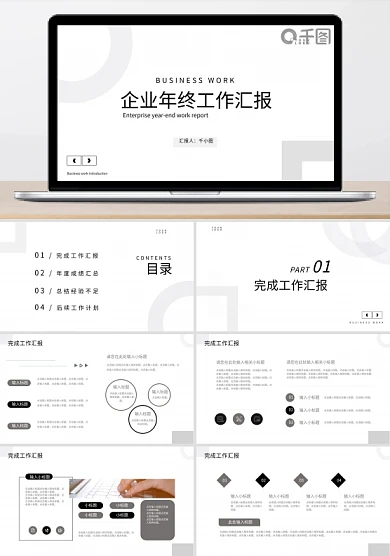 极简风企业年终工作汇报汇总通用PPT模板