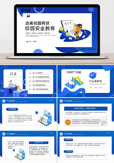 簡(jiǎn)約大氣校園網(wǎng)貸安全教育培訓(xùn)ppt模板