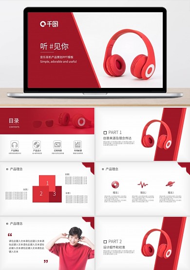 耳機產(chǎn)品策劃PPT模板