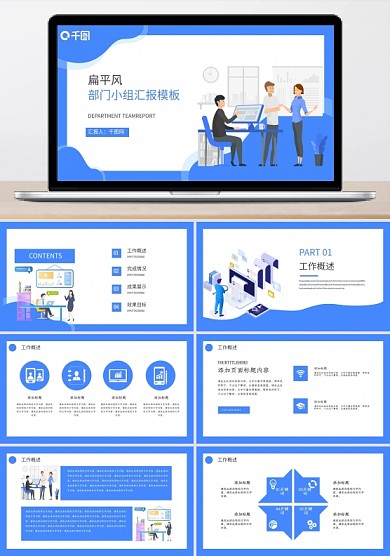 扁平風(fēng)部門小組匯報(bào)PPT模板