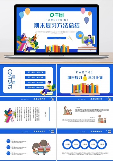 期末復(fù)習(xí)方法總結(jié)教育課件PPT模板