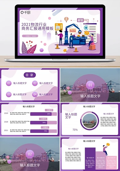 扁平插画商务物流行业工作报告通用PPT