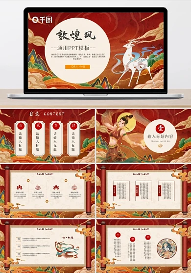 敦煌神话风通用PPT模板