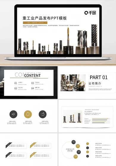 重工业产品发布PPT模板