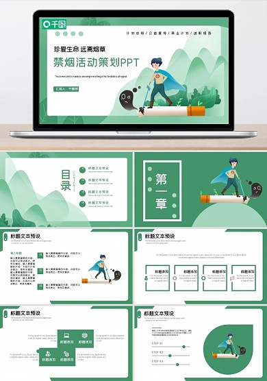 綠色卡通禁煙宣傳活動策劃PPT模板