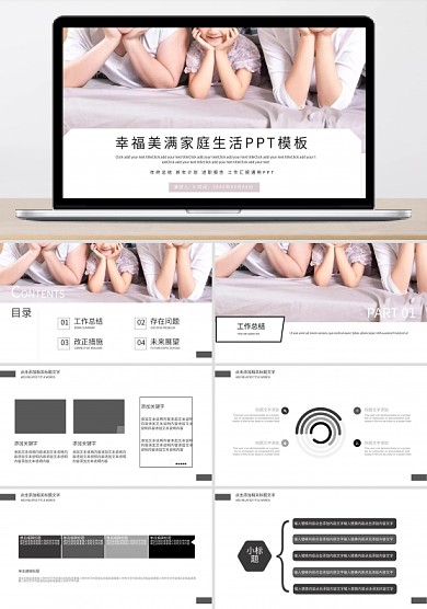 幸福美滿家庭生活PPT模板