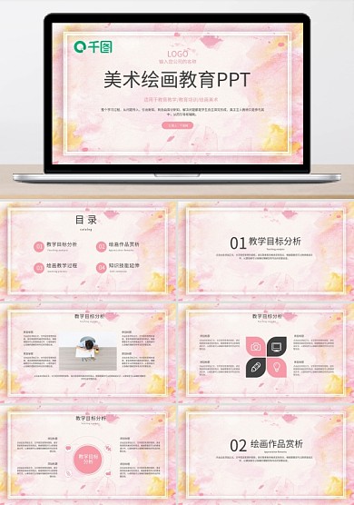 粉色水彩潑墨美術(shù)繪畫教育培訓PPT模板