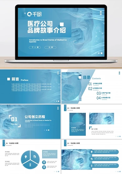 医疗公司介绍品牌故事ppt模板