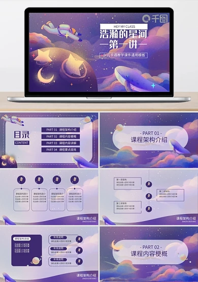 宇宙星河梦幻浪漫少儿卡通教学课件通用模板