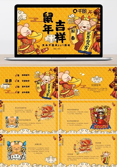 黄色中国风鼠年吉祥PPT模板