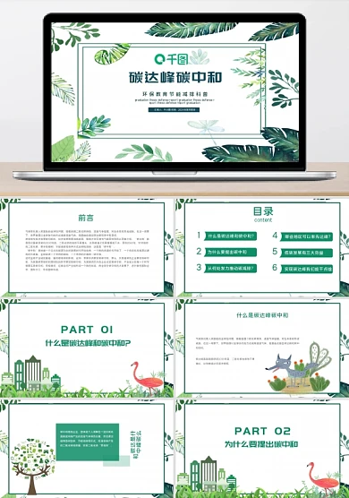 碳达峰碳中和科普宣传PPT模板