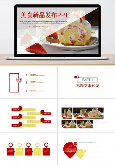 美食新品发布PPT模板