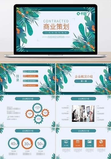 商業(yè)創(chuàng)業(yè)項(xiàng)目融資策劃計(jì)劃書通用ppt圖片