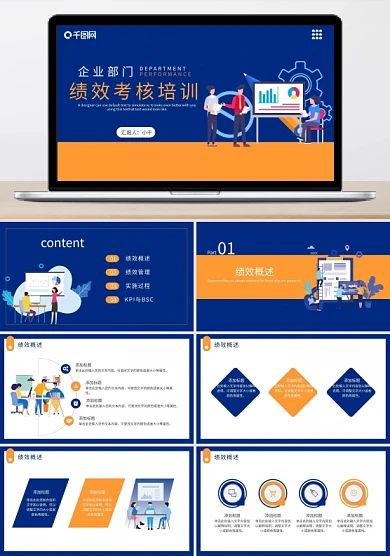 企业部门绩效考核培训课件通用PPT模板