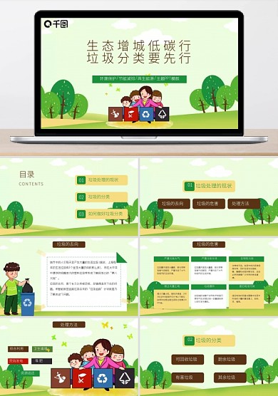 垃圾分類環(huán)境保護(hù)節(jié)能減排再生能源PPT