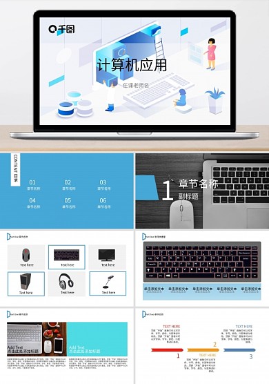 計算機應(yīng)用課課件