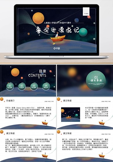六年級語文魯賓遜漂流記PPT課件
