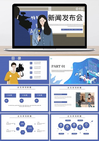 新聞發(fā)布會PPT模板