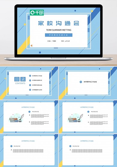 家長會PPT模板開學(xué)期末公司總結(jié)會